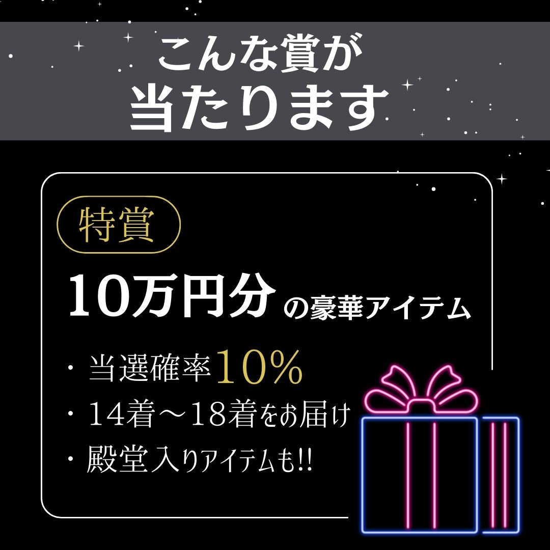 最大10万円分のアイテムが当たる💟 KsG ガチャ