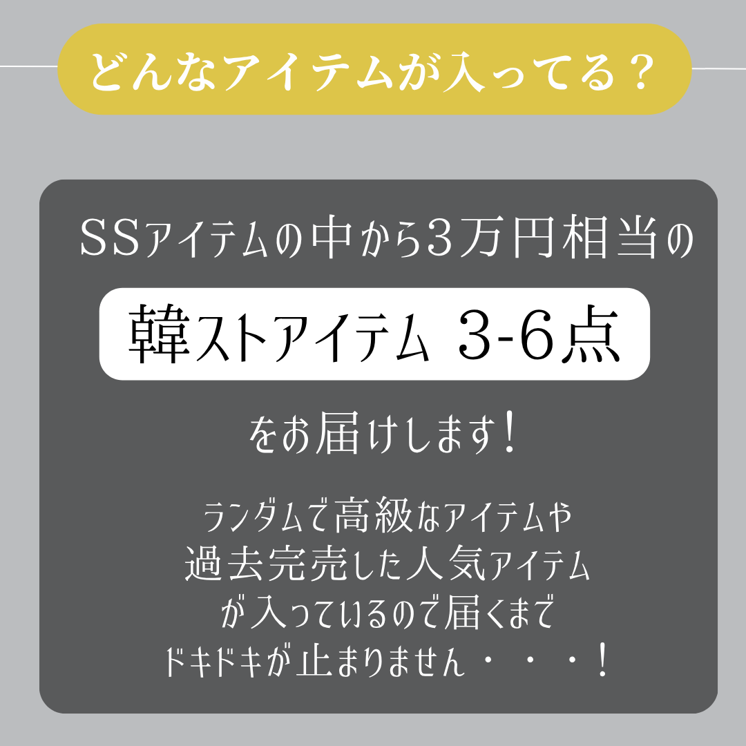 韓国ストリートBOX