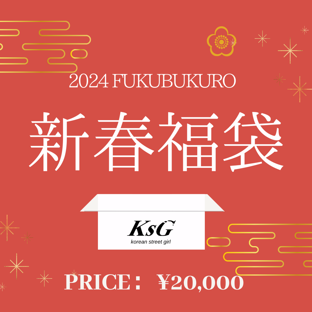 2024新春福袋🎍