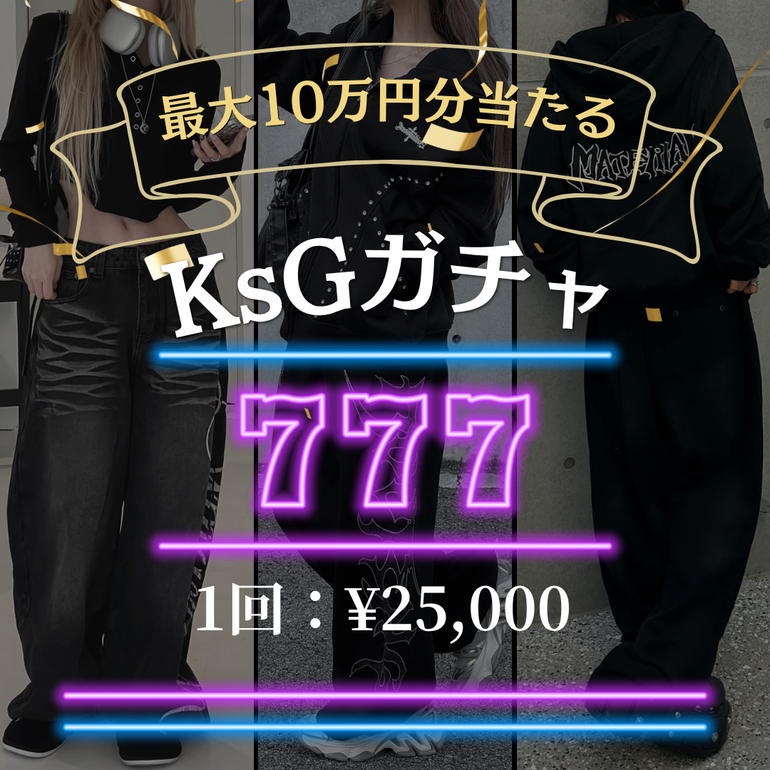 最大10万円分のアイテムが当たる💟 KsG ガチャ