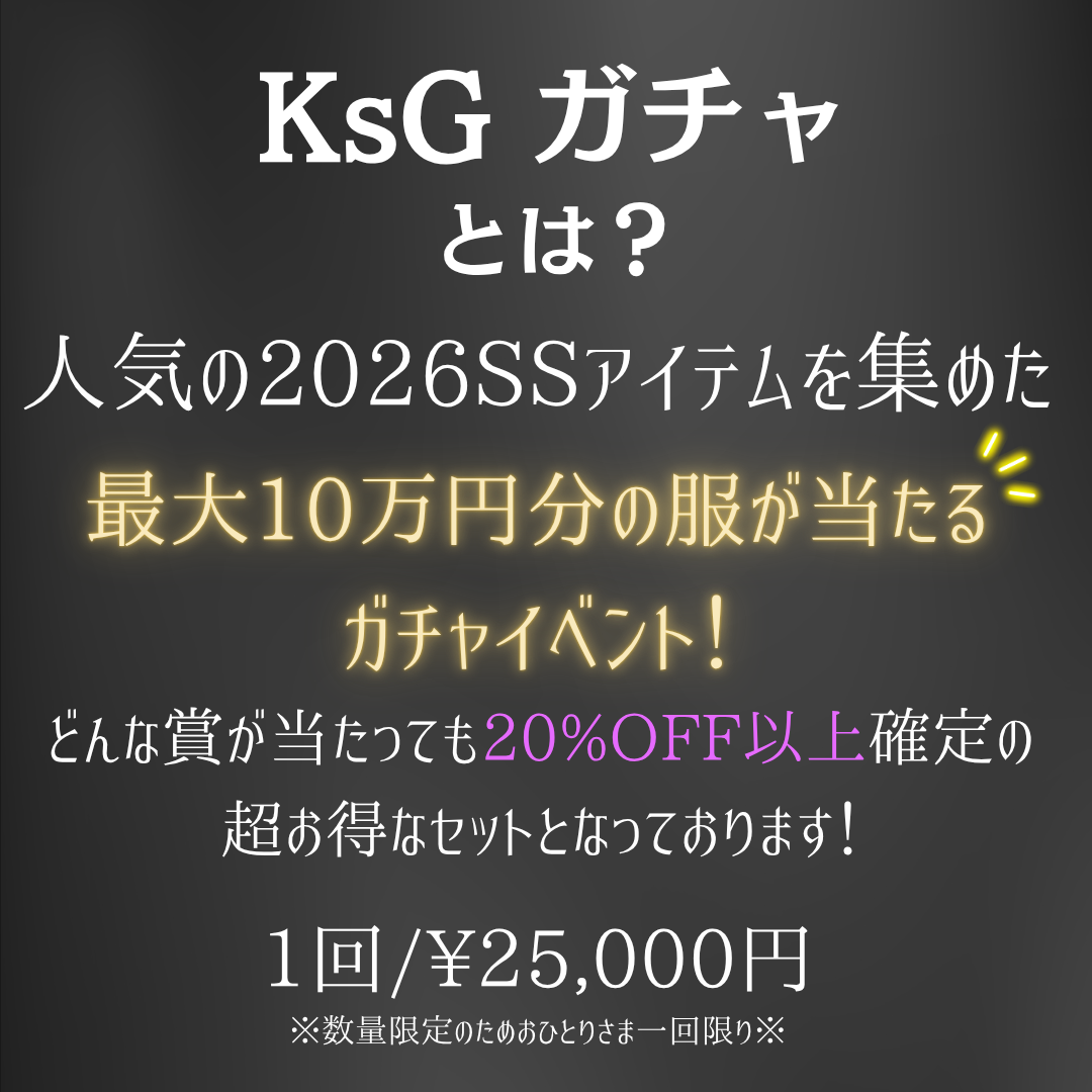 最大10万円分のアイテムが当たる💟 KsG ガチャ