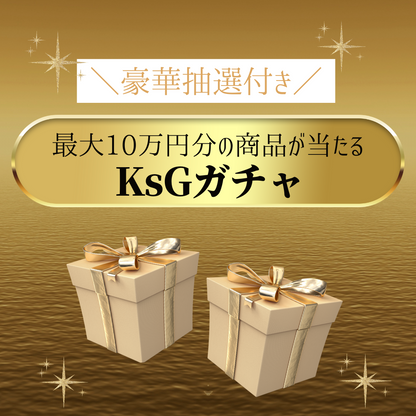 【10/21 21:00〜再販売開始】最大10万円分のアイテムが当たる💟 KsG ガチャ