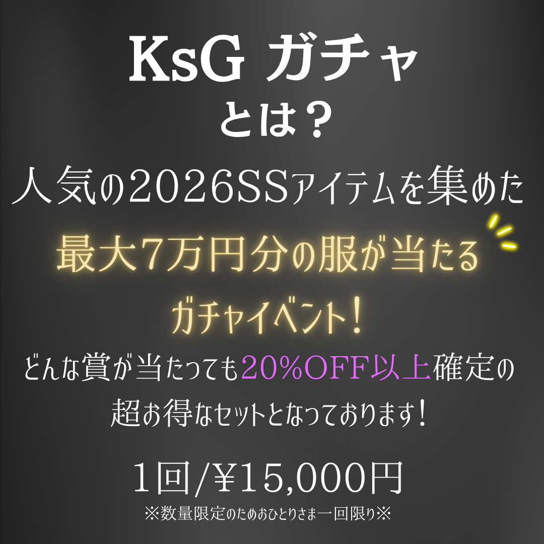 最大7万円分のアイテムが当たる💟 KsG ガチャ