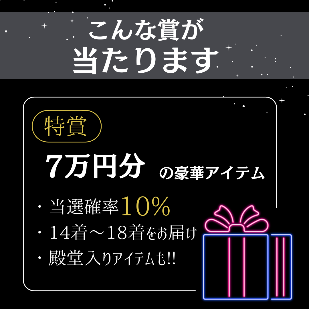 最大7万円分のアイテムが当たる💟 KsG ガチャ