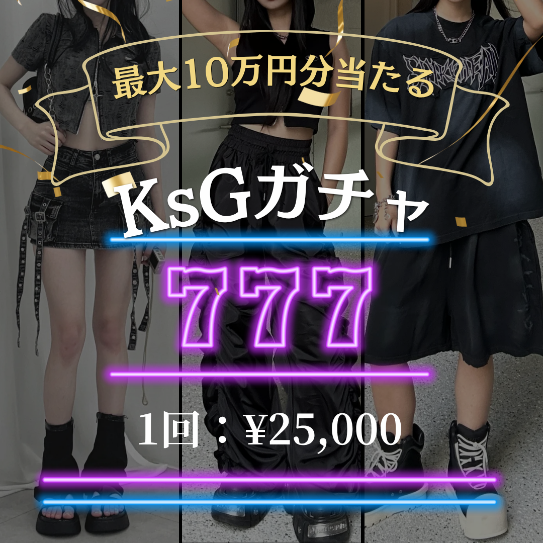 最大10万円分のアイテムが当たる💟 KsG ガチャ