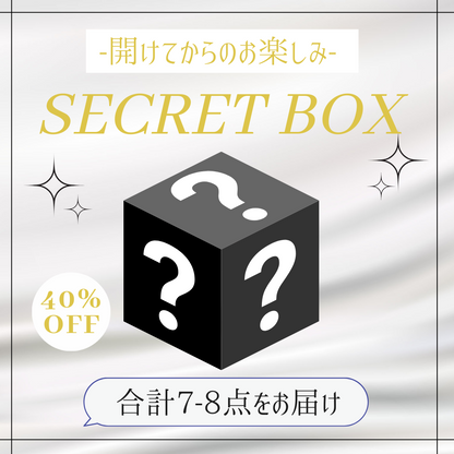 【開けてからのお楽しみ♪】SECRET BOX