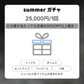 【7/15 21:00〜販売開始】最大10万円分のアイテムが当たる💟 SUMMER ガチャ