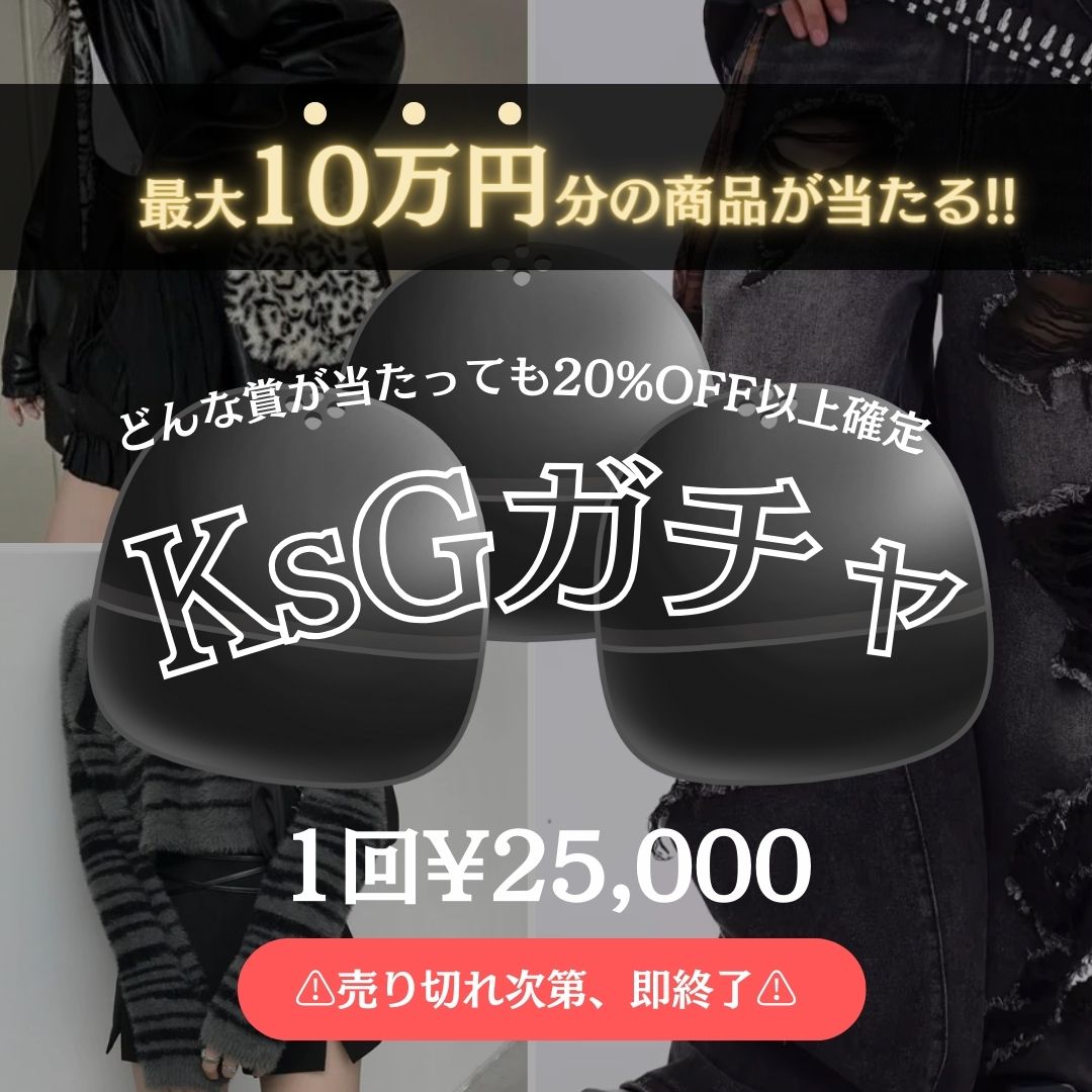 【2/10 21:00〜販売開始】最大10万円分のアイテムが当たる💟 KsG ガチャ