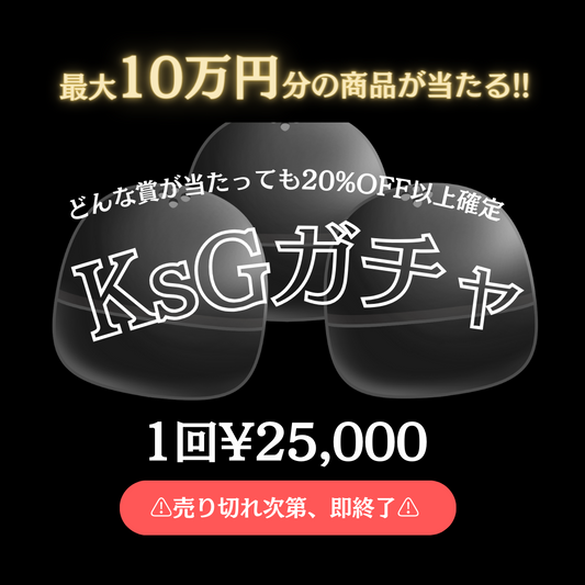 【4/13 21:00〜販売開始】最大10万円分のアイテムが当たる💟 KsG ガチャ