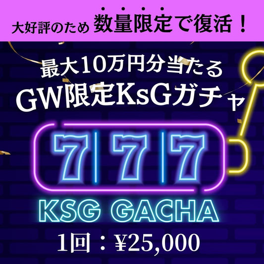 【5/4 21:00〜再販売開始】最大10万円分のアイテムが当たる💟 GW特別KsG ガチャ