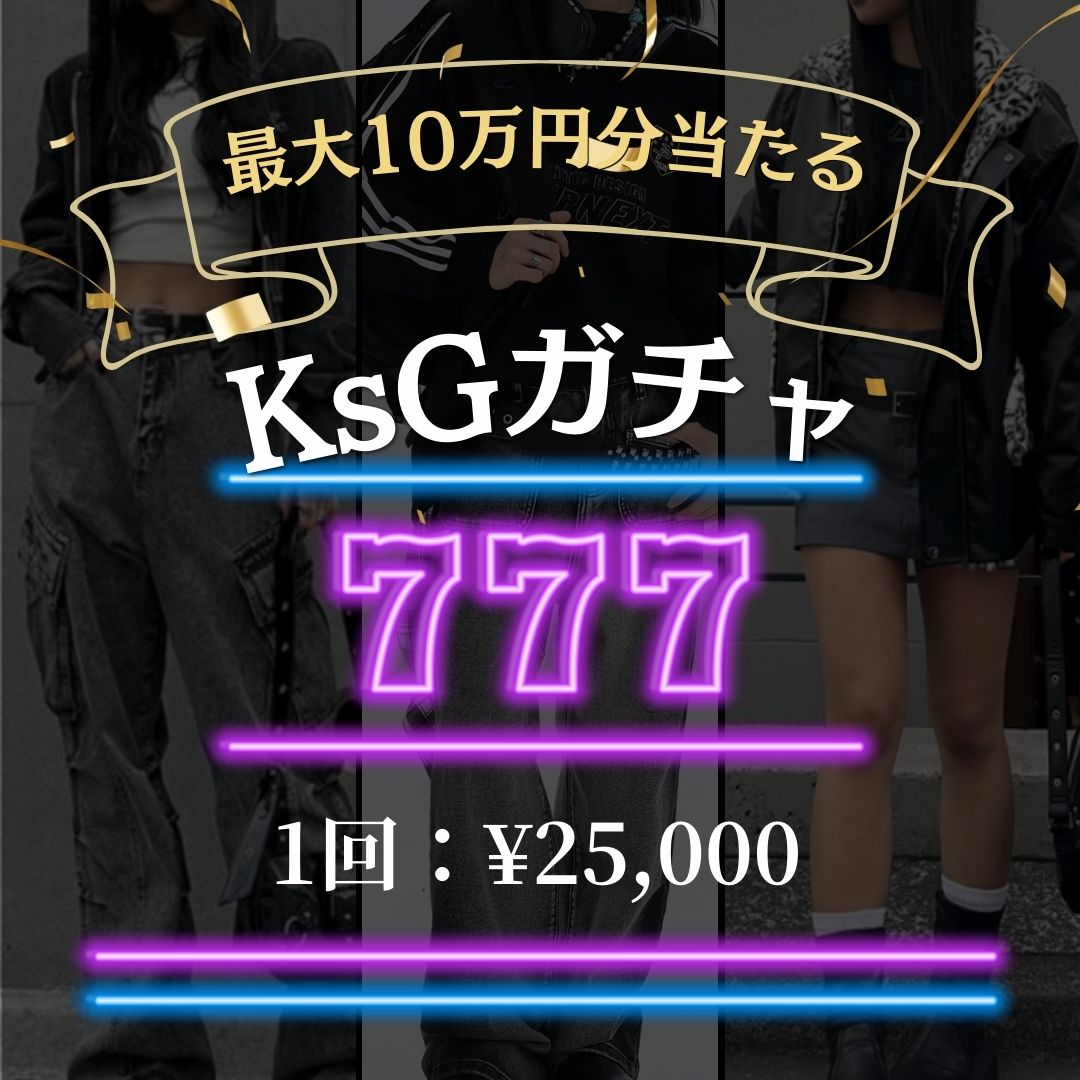 【10/12 21:00〜販売開始】最大10万円分のアイテムが当たる💟 KsG ガチャ