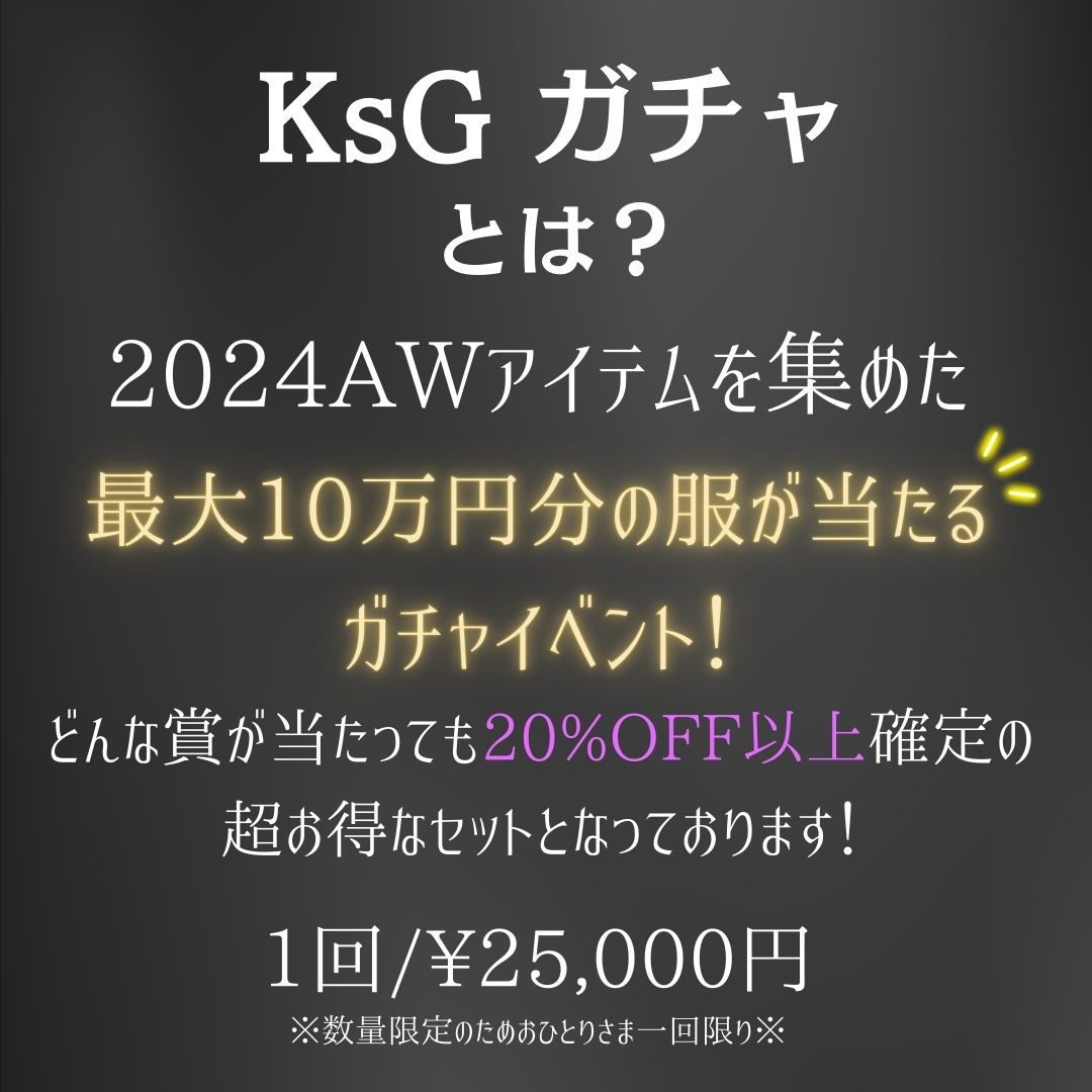 【10/12 21:00〜販売開始】最大10万円分のアイテムが当たる💟 KsG ガチャ