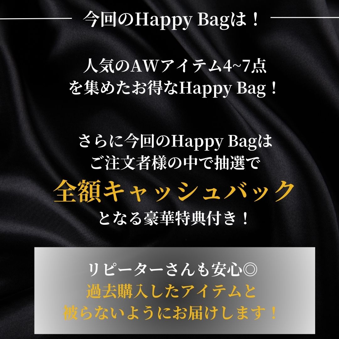 【11/30(土) 21:00販売開始】ブラックフライデー限定Happy Bag