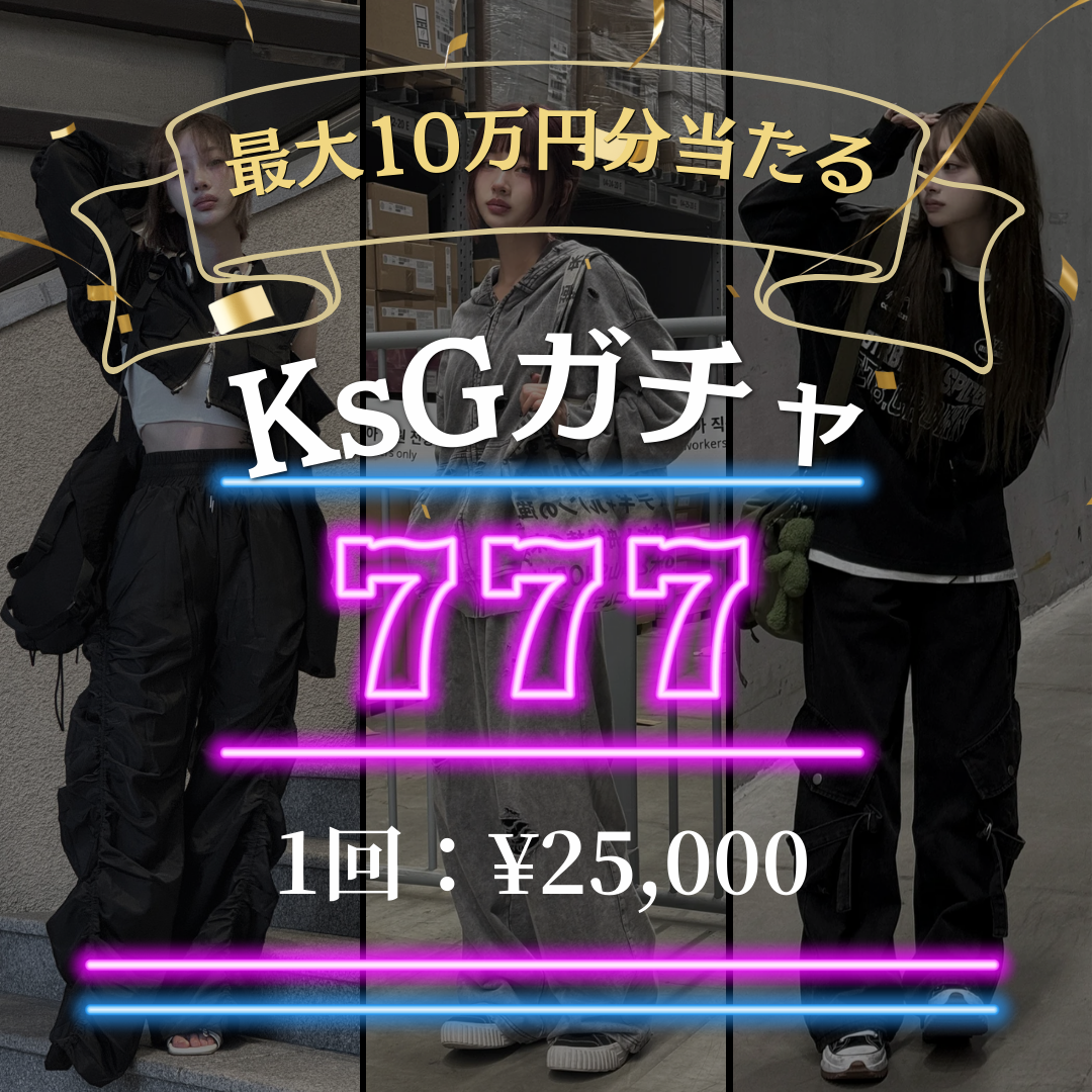 最大10万円分のアイテムが当たる💟 KsG ガチャ