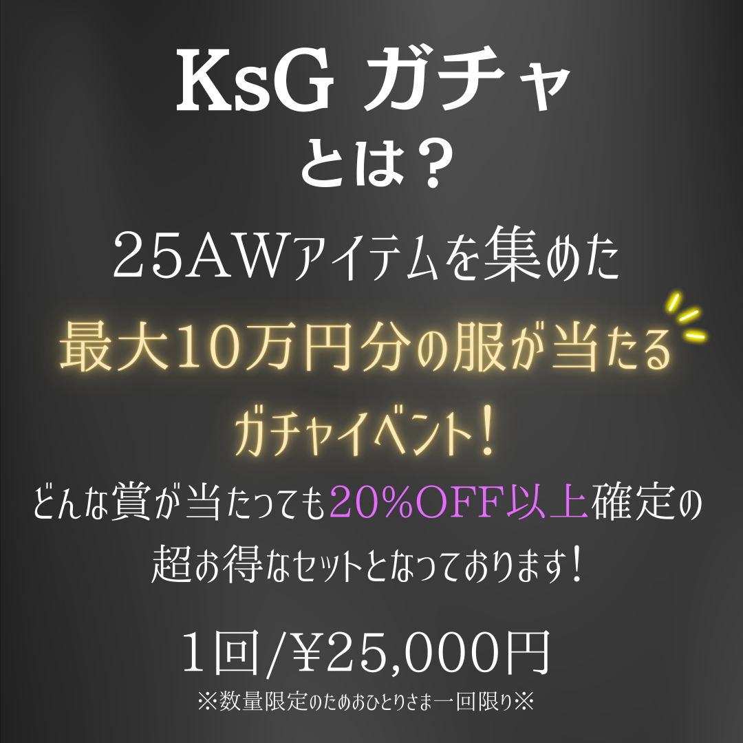 最大10万円分のアイテムが当たる💟 KsG ガチャ