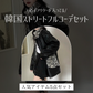 【10/17 21:00〜 再販売】アウター入り！ 韓国ストリートフルコーデセット